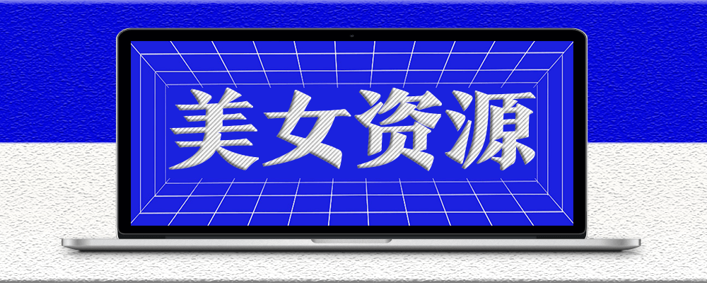 分類-美女資源-愛分享資源網